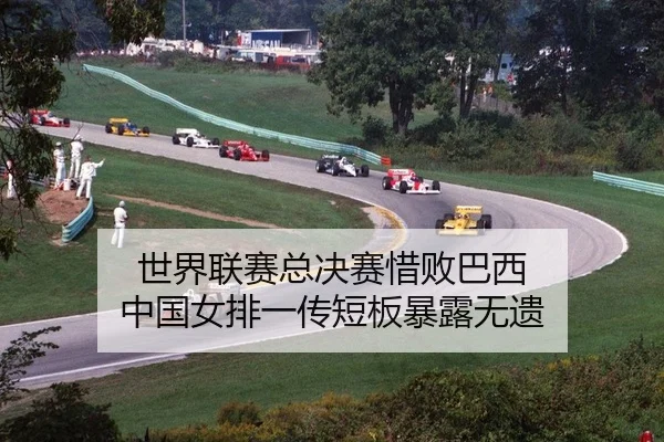 shi-jie-lian-sai-zong-jue-sai-xi-bai-ba-xi-zhong-guo-nv-pai-yi-chuan-duan-ban-bao-lu-wu-yi-2-214.jpg